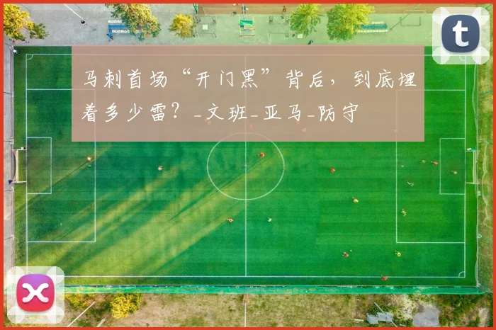 马刺首场“开门黑”背后,到底埋着多少雷?_文班_亚马_防守