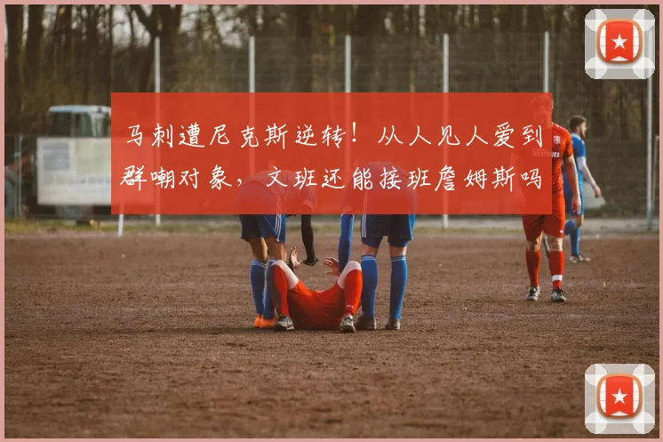 马刺遭尼克斯逆转！从人见人爱到群嘲对象，文班还能接班詹姆斯吗