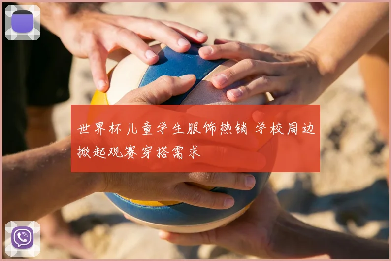 世界杯儿童学生服饰热销 学校周边掀起观赛穿搭需求