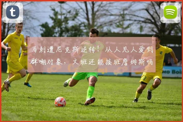 马刺遭尼克斯逆转！从人见人爱到群嘲对象，文班还能接班詹姆斯吗