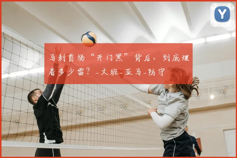 马刺首场“开门黑”背后，到底埋着多少雷？_文班_亚马_防守