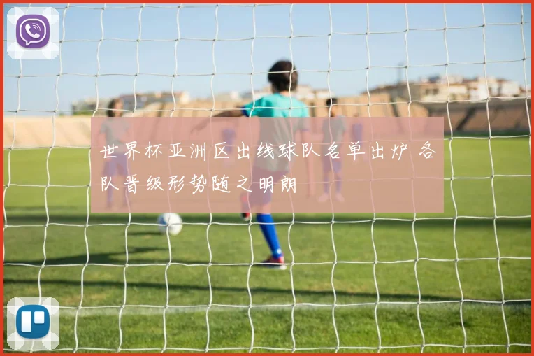 世界杯亚洲区出线球队名单出炉 各队晋级形势随之明朗