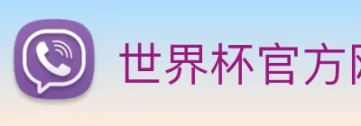 世界杯官方网站中文版 Logo